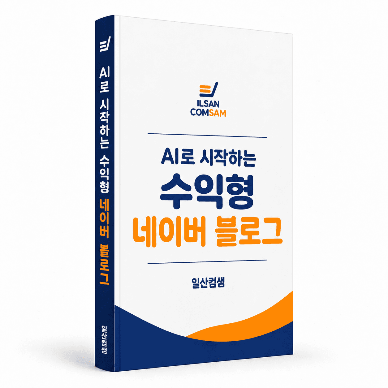AI로 시작하는 수익형 네이버 블로그 PDF 전자책 표지 — 일산컴샘