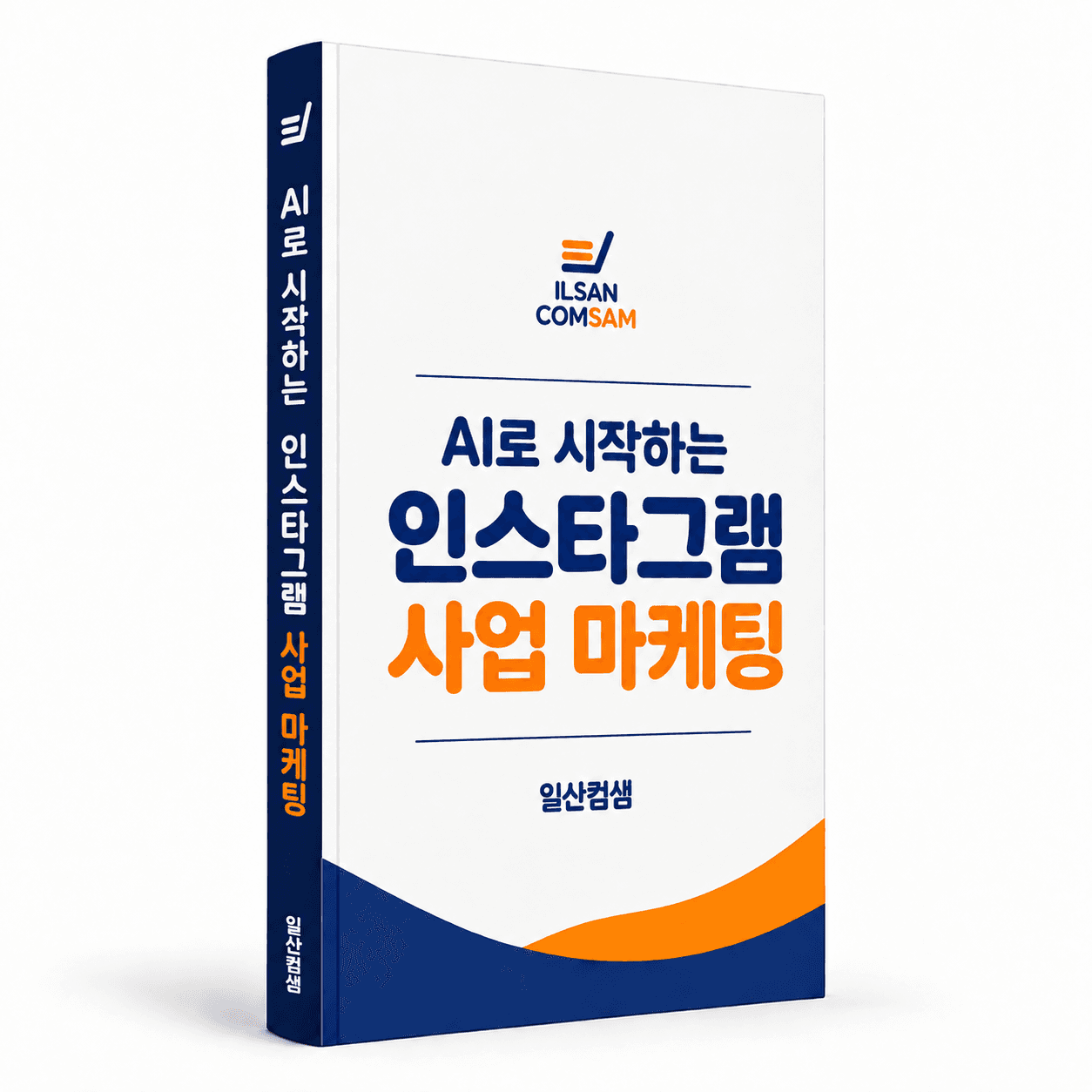 AI로 시작하는 인스타그램 사업 마케팅 PDF 전자책 표지 — 일산컴샘