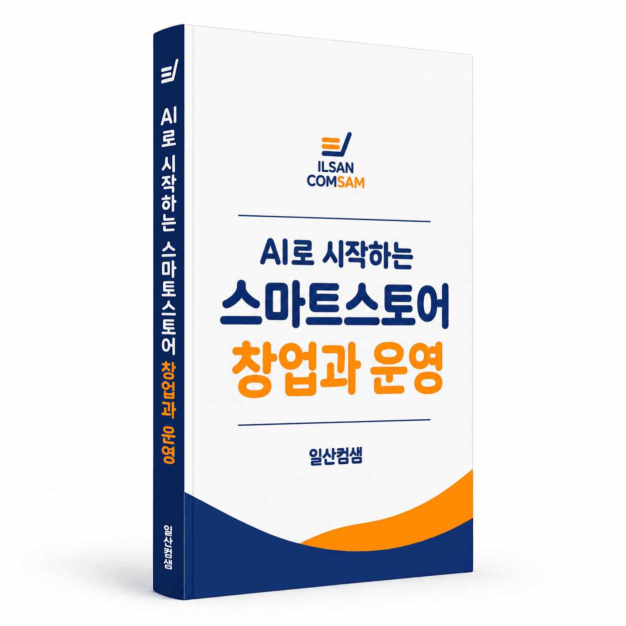 AI로 시작하는 스마트스토어 창업과 운영 PDF 전자책 표지 — 일산컴샘